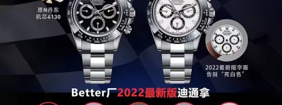 BT厂劳力士4130迪通拿九大亮点