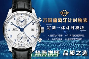 APS厂万国葡萄牙系列IW390302复刻手表能不能过专柜-APS万国如何
